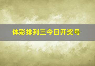 体彩排列三今日开奖号