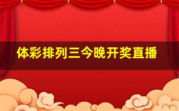 体彩排列三今晚开奖直播