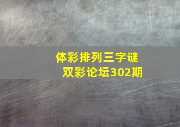 体彩排列三字谜双彩论坛302期