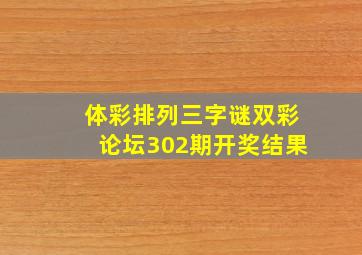 体彩排列三字谜双彩论坛302期开奖结果