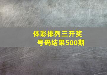 体彩排列三开奖号码结果500期