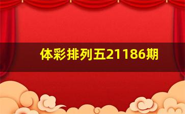 体彩排列五21186期