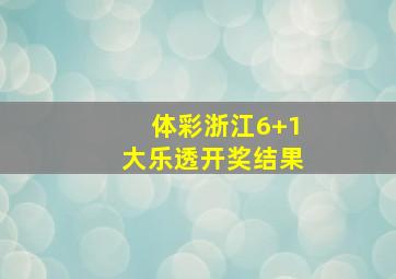 体彩浙江6+1大乐透开奖结果