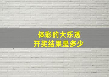 体彩的大乐透开奖结果是多少