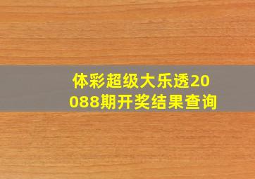 体彩超级大乐透20088期开奖结果查询