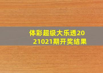 体彩超级大乐透2021021期开奖结果