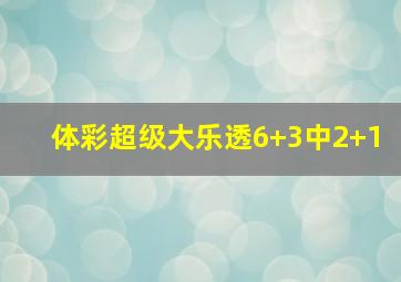 体彩超级大乐透6+3中2+1