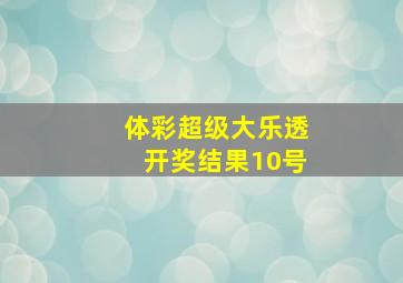 体彩超级大乐透开奖结果10号