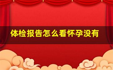 体检报告怎么看怀孕没有