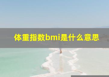 体重指数bmi是什么意思