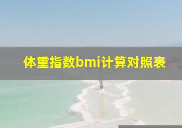 体重指数bmi计算对照表