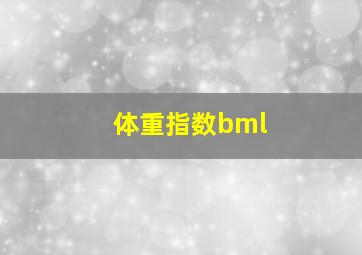 体重指数bml