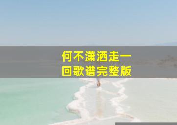 何不潇洒走一回歌谱完整版