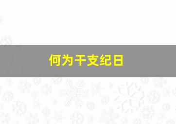 何为干支纪日