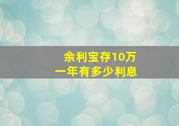 余利宝存10万一年有多少利息