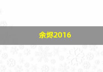 余烬2016