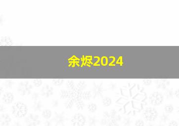 余烬2024