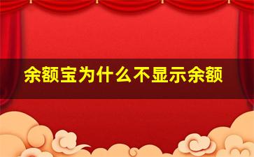 余额宝为什么不显示余额