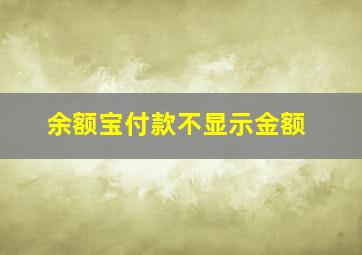 余额宝付款不显示金额