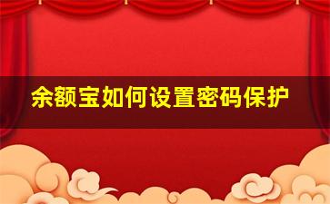 余额宝如何设置密码保护