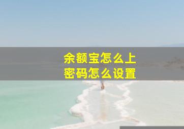 余额宝怎么上密码怎么设置