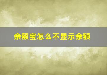 余额宝怎么不显示余额