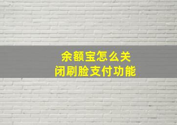 余额宝怎么关闭刷脸支付功能