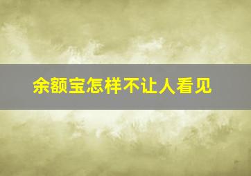 余额宝怎样不让人看见