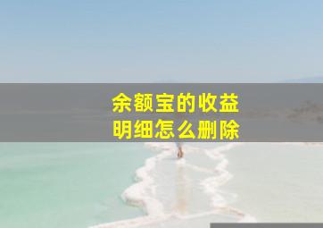 余额宝的收益明细怎么删除