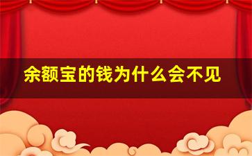 余额宝的钱为什么会不见