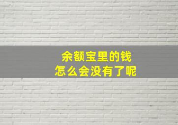 余额宝里的钱怎么会没有了呢