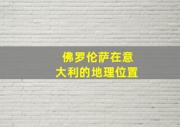 佛罗伦萨在意大利的地理位置