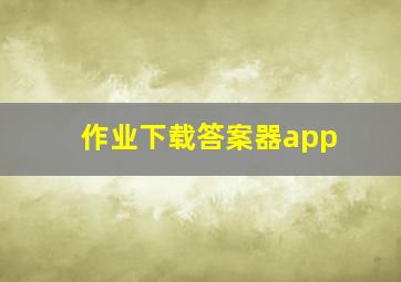 作业下载答案器app