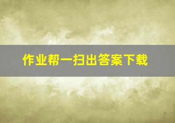 作业帮一扫出答案下载