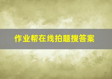 作业帮在线拍题搜答案