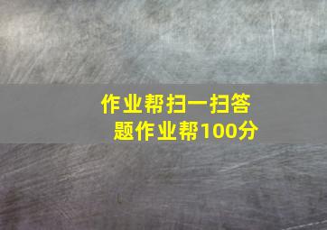 作业帮扫一扫答题作业帮100分