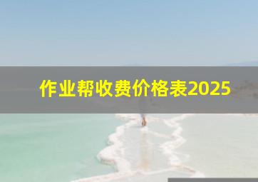 作业帮收费价格表2025