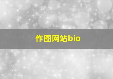 作图网站bio