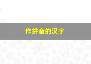 作拼音的汉字