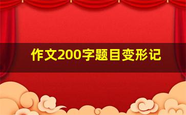 作文200字题目变形记