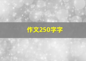 作文250字字