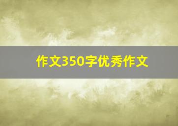 作文350字优秀作文