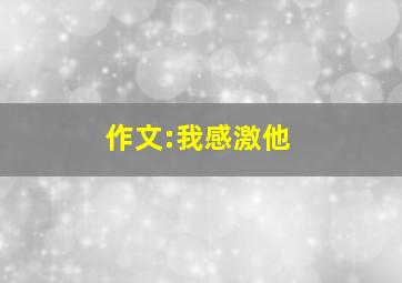 作文:我感激他