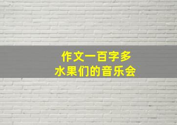 作文一百字多水果们的音乐会