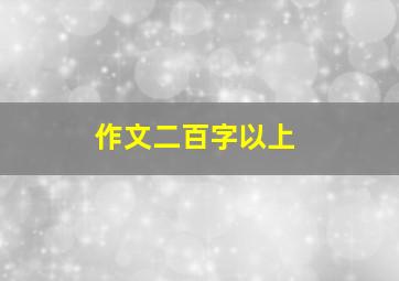 作文二百字以上