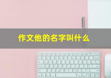 作文他的名字叫什么