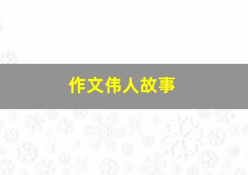 作文伟人故事