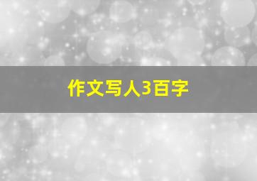 作文写人3百字