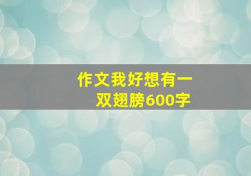 作文我好想有一双翅膀600字