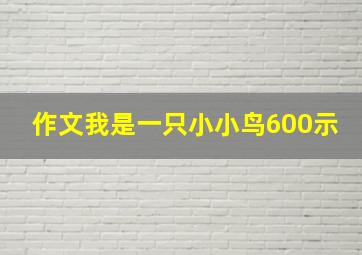 作文我是一只小小鸟600示